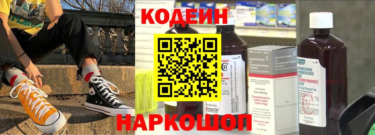 Codein напиток Lean (лин) Муром