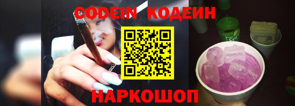 Кодеин Purple Drank  Вход с VPN  Муром  Кодеиновый сироп Lean напиток Lean (лин) 